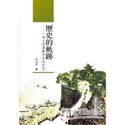 歷史的軌跡《一個大陸蒙難作家的反思》 | 拾書所