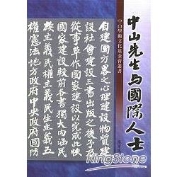 中山先生與國際人士(上)【中山學術文化 | 拾書所