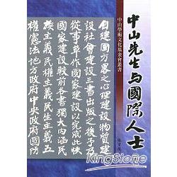 中山先生與國際人士(下)【中山學術文化 | 拾書所