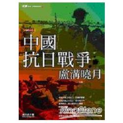 中國抗日戰爭：盧溝曉月 | 拾書所