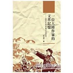 一位大陸作家的文革記憶．訣別史達林模式及其他 | 拾書所