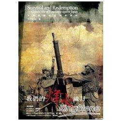 我們的烽火歲月：中華民國抗日戰爭圖錄 | 拾書所