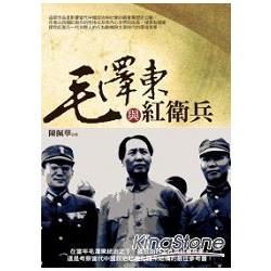 毛澤東與紅衛兵 | 拾書所