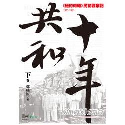 共和十年(下)：《紐約時報》民初觀察記(1911-1921) | 拾書所