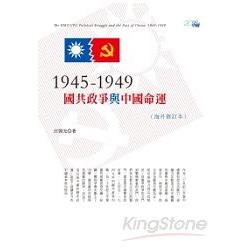 1945-1949：國共政爭與中國命運（海外修訂本） | 拾書所