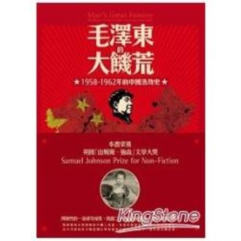 毛澤東的大飢荒：1958-1962年的中國浩劫史