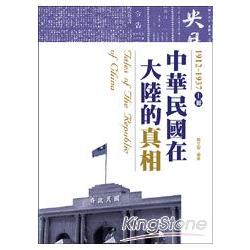 中華民國在大陸的真相1912-1937（上） | 拾書所