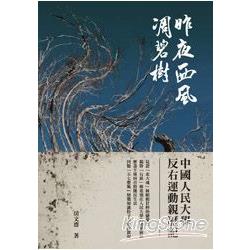 昨夜西風凋碧樹-中國人民大學反右運動親歷記 | 拾書所