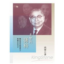 多變的孫科：歷史學家高華筆下的孫中山之子 | 拾書所