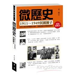 微歷史：1911-1949民國圈子 | 拾書所
