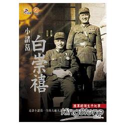 小諸葛白崇禧：國軍將領生平紀事 (DVD*2) | 拾書所