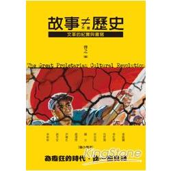 故事不是歷史－文革的紀實與書寫 | 拾書所