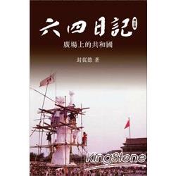 六四日記：廣場上的共和國(增訂版) | 拾書所