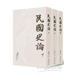 民國史論 (上中下)三冊 | 拾書所