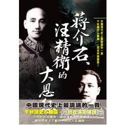 蔣介石，汪精衛的大恩怨 | 拾書所