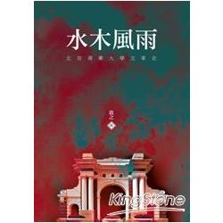 水木風雨：北京清華大學文革史 | 拾書所