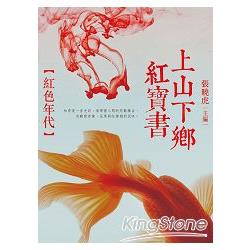 上山下鄉紅寶書 | 拾書所