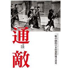 通敵：二戰中國的日本特務與地方菁英 | 拾書所