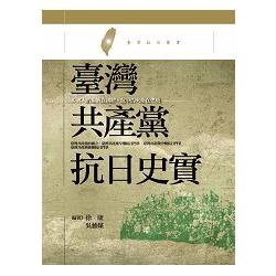 臺灣共產黨抗日史實 | 拾書所