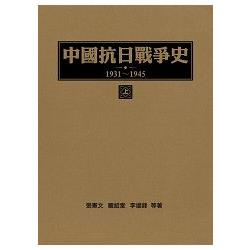 中國抗日戰爭史 1931-1945(上) | 拾書所