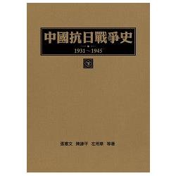 中國抗日戰爭史 1931-1945(下) | 拾書所