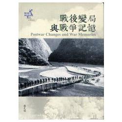 戰爭的歷史與記憶(4)：戰後變局與戰爭記憶 | 拾書所