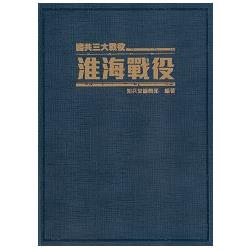 淮海戰役：國共三大戰役《精裝典藏版》 | 拾書所
