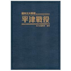 平津戰役：國共三大戰役《精裝典藏版》 | 拾書所