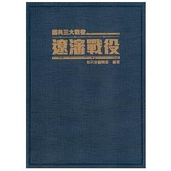 遼瀋戰役：國共三大戰役《精裝典藏版》 | 拾書所