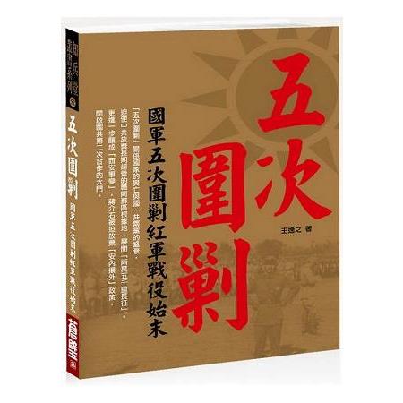 五次圍剿﹝新版﹞ | 拾書所