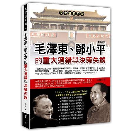 毛澤東、鄧小平的重大過錯與決策失誤(增訂版) | 拾書所