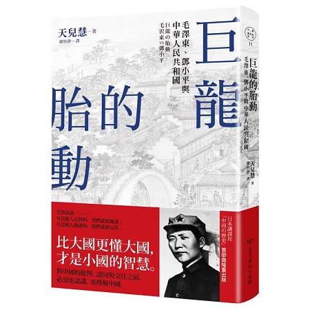 巨龍的胎動 :  毛澤東、鄧小平與中華人民共和國 /