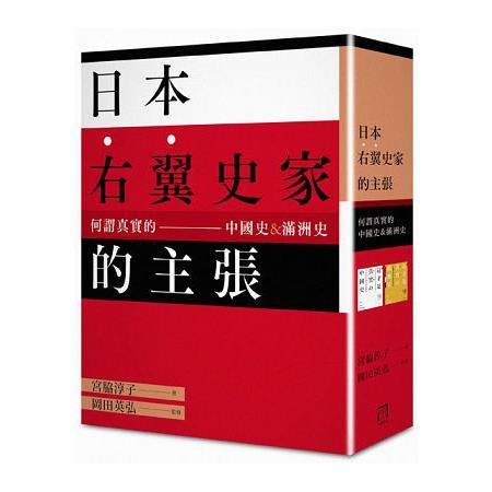 日本右翼史家的主張：何謂真實的中國史&滿洲史(《這才是真實的中國史》+《這才是真實的滿州史》套書) | 拾書所