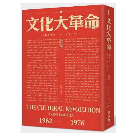 文化大革命 :  人民的歷史，1962至1976 /
