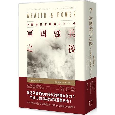 富國強兵之後：中國的百年復興及下一步 | 拾書所