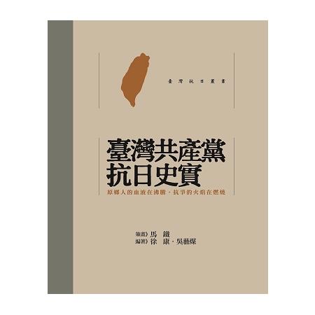 臺灣共產黨抗日史實(精裝) | 拾書所