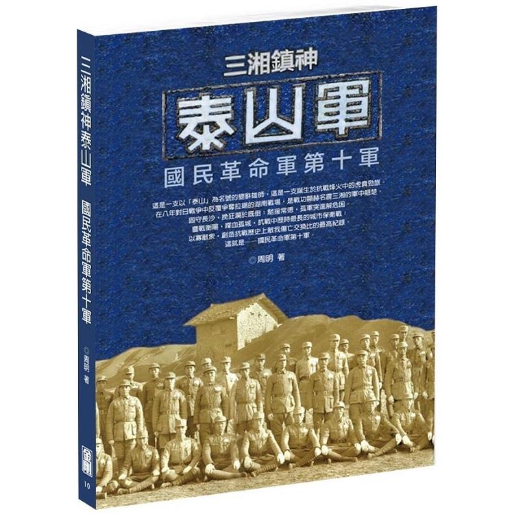 三湘鎮神泰山軍【金石堂、博客來熱銷】