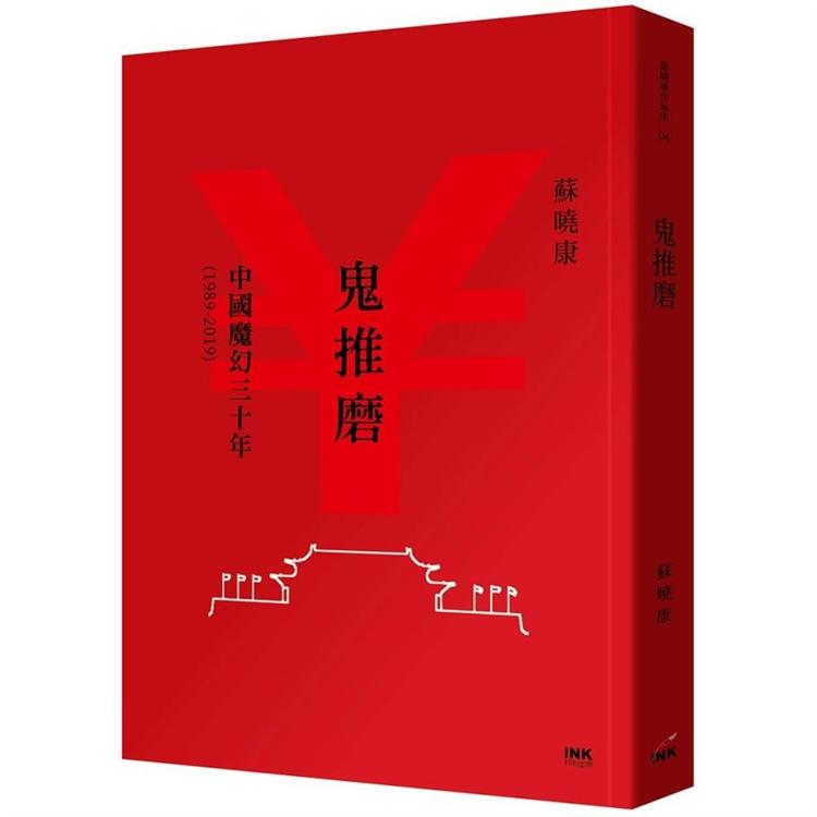 鬼推磨 : 中國魔幻三十年(1989-2019)(另開視窗)