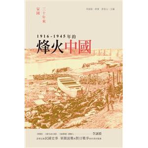 三十年來家國：一九一六~一九四五年的烽火中國 | 拾書所