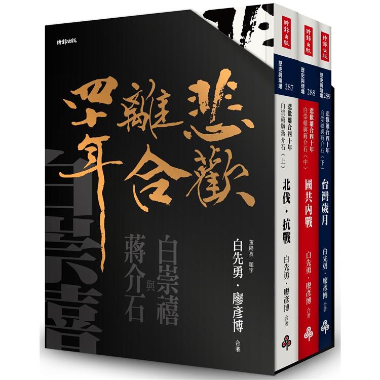 悲歡離合四十年：白崇禧與蔣介石 典藏書盒【金石堂、博客來熱銷】