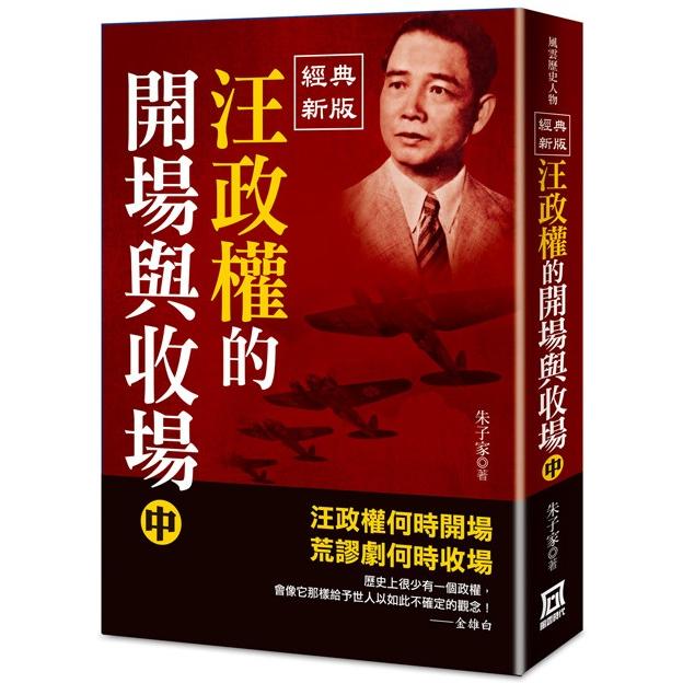 汪政權的開場與收場(中)【經典新版】【金石堂、博客來熱銷】