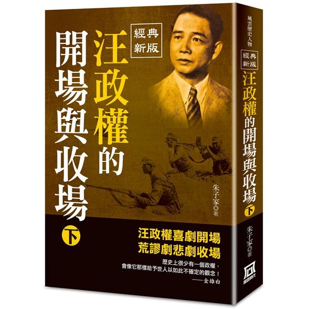 汪政權的開場與收場(下)【經典新版】【金石堂、博客來熱銷】