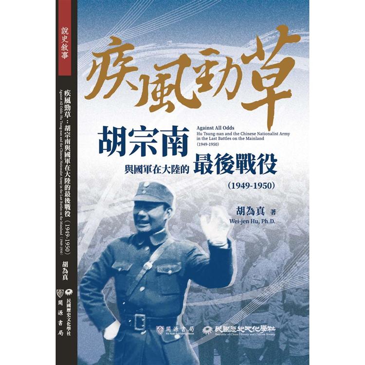 疾風勁草：胡宗南與國軍在大陸的最後戰役（1949－1950）【金石堂、博客來熱銷】
