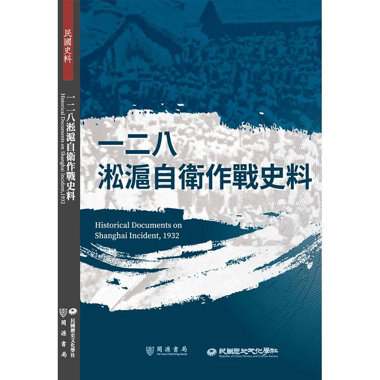 一二八淞滬自衛作戰史料【金石堂、博客來熱銷】