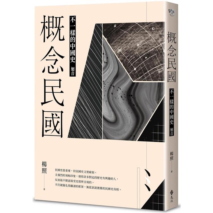 概念民國：不一樣的中國史．迴音【金石堂、博客來熱銷】