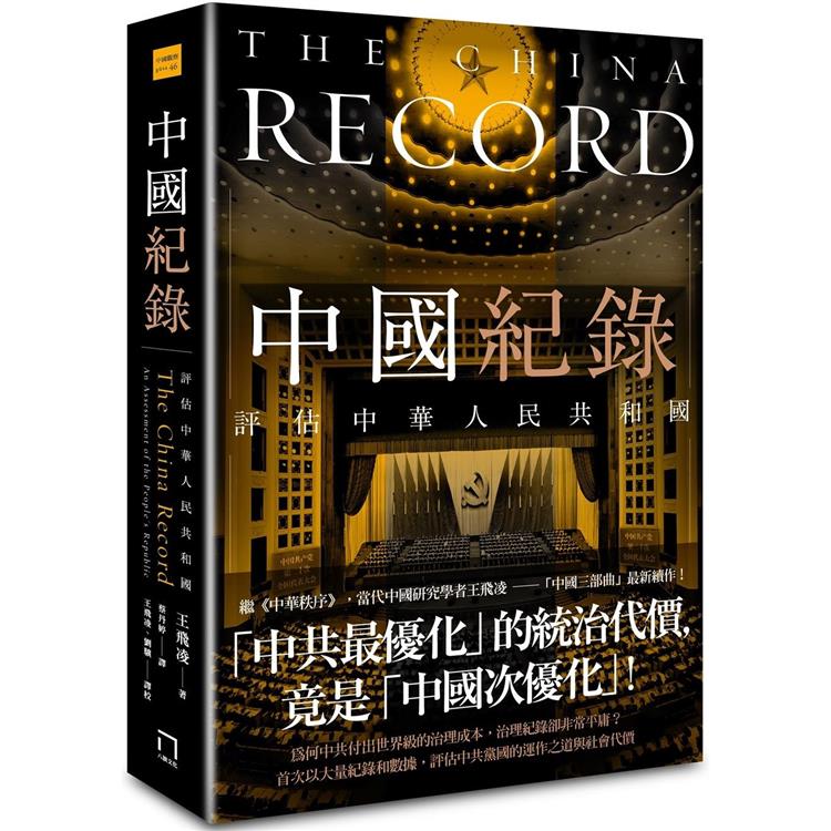 中國紀錄：評估中華人民共和國【金石堂、博客來熱銷】