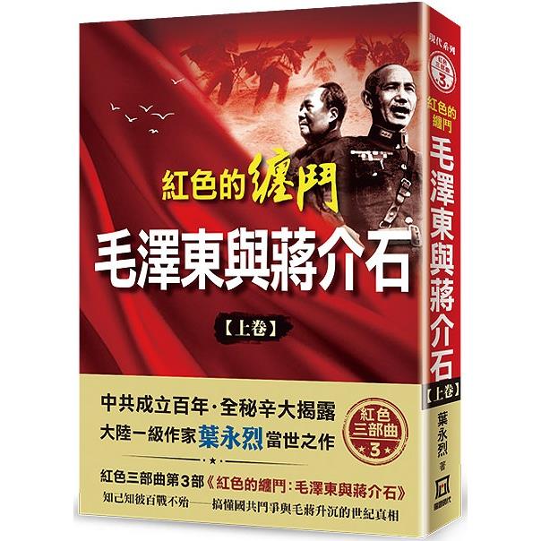 紅色的纏鬥：毛澤東與蔣介石(上卷)【金石堂、博客來熱銷】