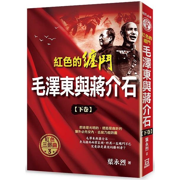 紅色的纏鬥：毛澤東與蔣介石(下卷)【金石堂、博客來熱銷】