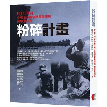粉碎計畫：1951-1954中美合作敵後游擊最終戰突擊東山島