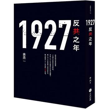 【電子書】1927：反共之年